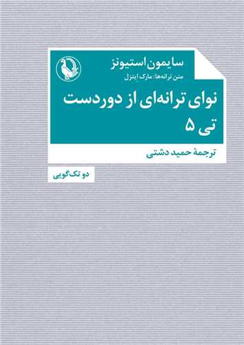نواي ترانه اي از دوردست - تي 5 (جيبي)(مرواريد)