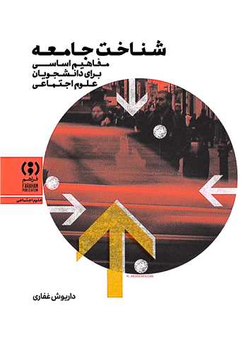 شناخت جامعه (مفاهيم اساسي براي دانشجويان علوم اجتماعي)(فراهم)