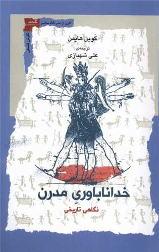 خدا ناباوري مدرن (نگاه معاصر)