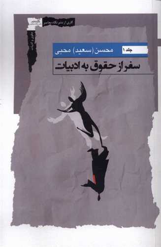 سفر از حقوق به ادبيات (جلد اول)(نگاه معاصر)