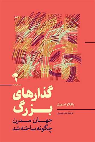 گذارهاي بزرگ (جهان مدرن چگونه ساخته شد)(آموخته)