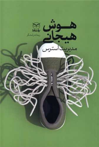 هوش هيجاني (مديريت و استرس)(يارمانا)