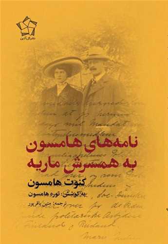 نامه هاي هامسون به همسرش ماريه (گل آذين)