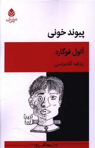 پيوند خوني (قطره)