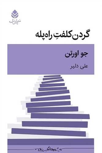 گردن کلفت راه پله (قطره)