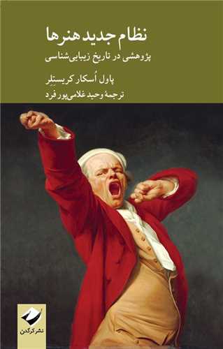 نظام جديد هنرها (کرگدن)