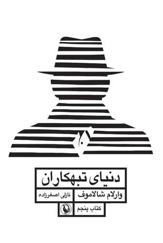 قصه هاي کوليما (5)(دنياي تبهکاران)(مرواريد)