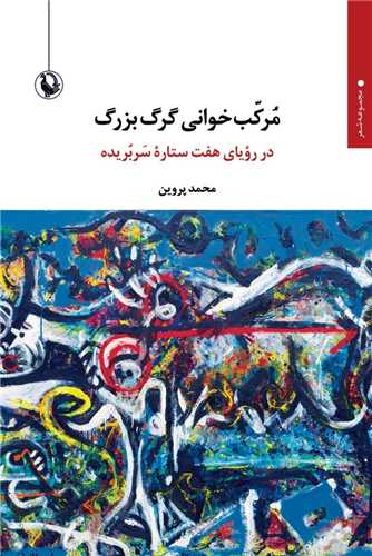 مرکب خواني گرگ بزرگ (مرواريد)