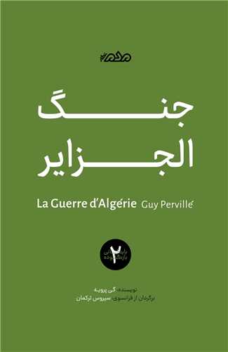 جنگ الجزاير (مردم نگار)