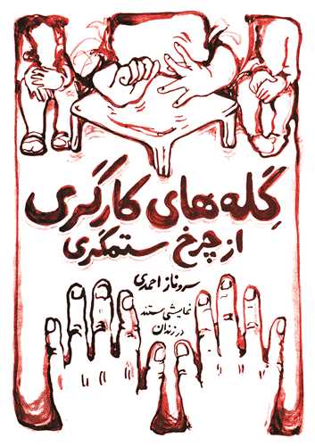 گلههاي کارگري از چرخ ستمگري (مردم نگار)