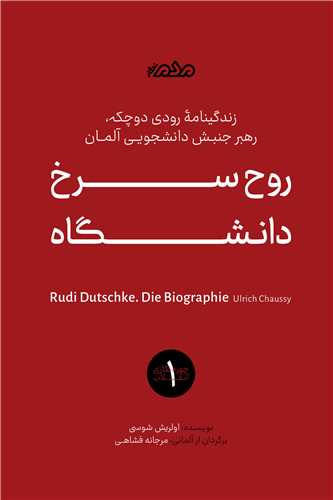 روح سرخ دانشگاه (مردم نگار)