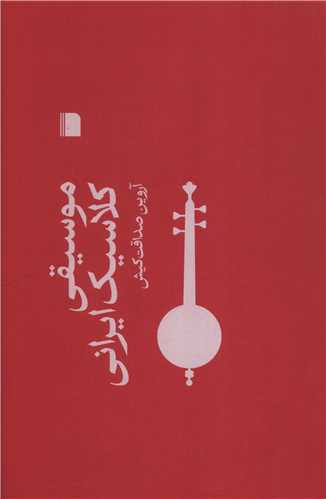 موسيقي کلاسيک ايراني (بي گاه)