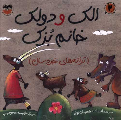 الک و دولک خانم بزک (خشتي)(اميرکبير)