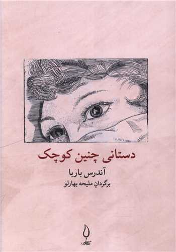 دستاني چنين کوچک (کتاب فانوس)