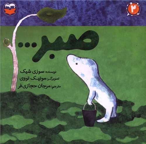 صبر (خشتي)(اميرکبير)