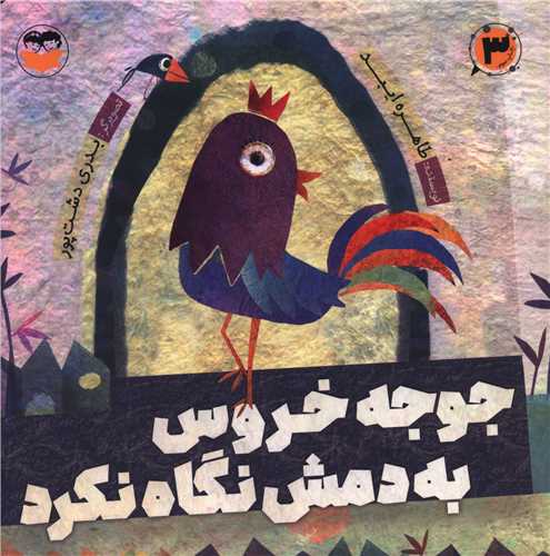 جوجه خروس به دمش نگاه نکرد (خشتي)(اميرکبير)