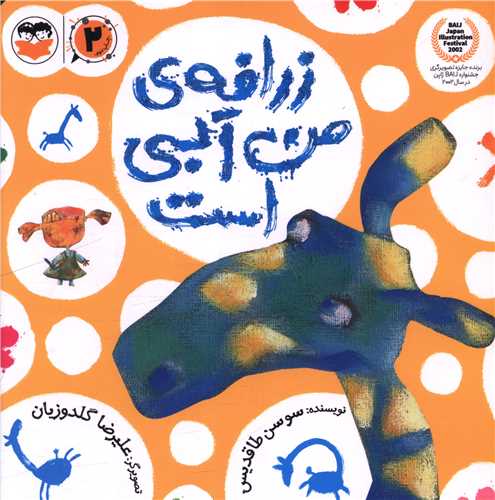 زرافه من آبي  است (خشتي)(اميرکبير)