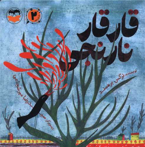 قار قار نارنجی (خشتی)