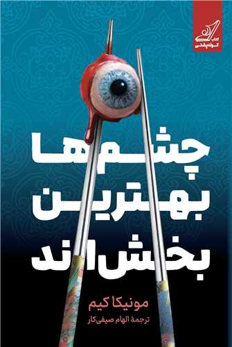 چشم‌ ها بهترين بخش ‌اند (کوله پشتي)