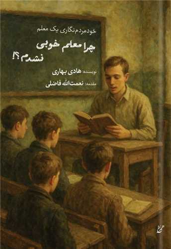 چرا معلم خوبی نشدم