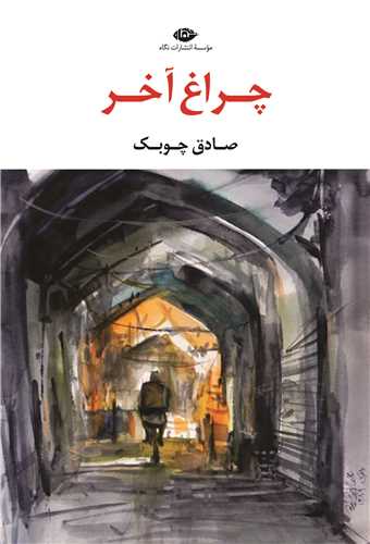 چراغ آخر (نگاه)