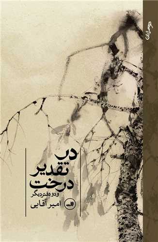 در تقدير درخت (ثالث)