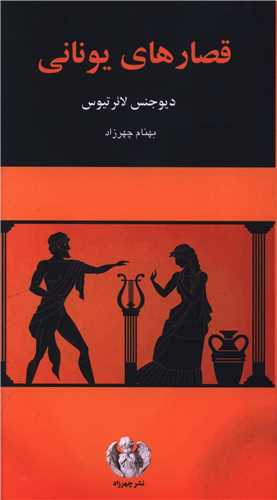 قصارهاي يوناني (پالتويي)(چهرزاد)