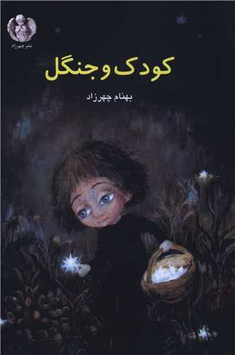 کودک و جنگل (چهرزاد)