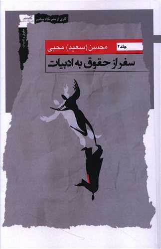 سفر از حقوق به ادبيات (جلد دوم)(نگاه معاصر)