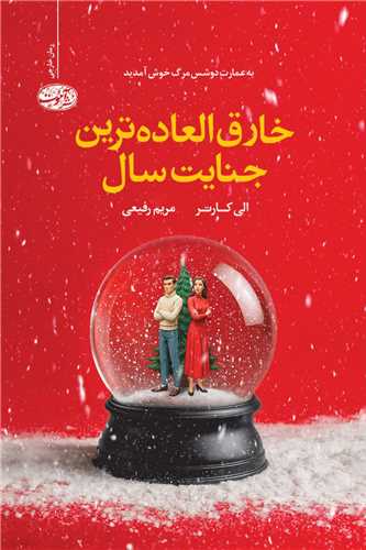 خارق العاده ترين جنايت سال (آموت)