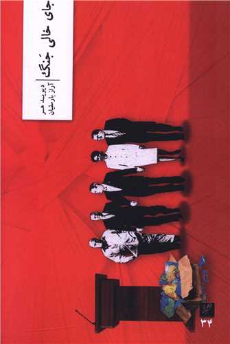 جالي خالي جنگ (وزان)