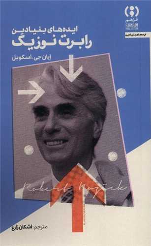 ايده هاي بنيادين رابرت نوزيک (پالتويي)(فراهم)