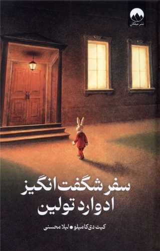 سفر شگفت انگيز ادوارد تولين (ميلکان)