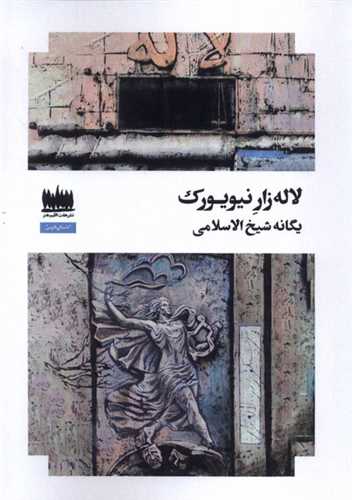 لاله ‌زار نيويورك (هفت اقليم هنر)