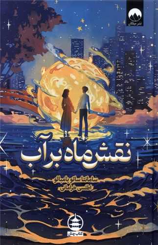 نقش ماه بر آب (ميلکان)