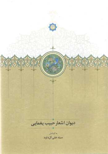 ديوان اشعار حبيب يغمايي (سخن)