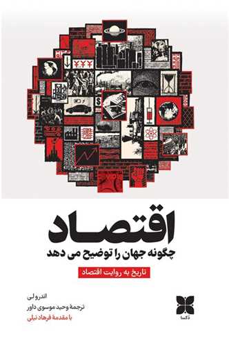 اقتصاد چگونه جهان را توضيح مي‌دهد (دکسا)