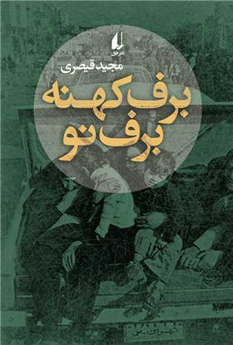 برف كهنه برف نو (افق)