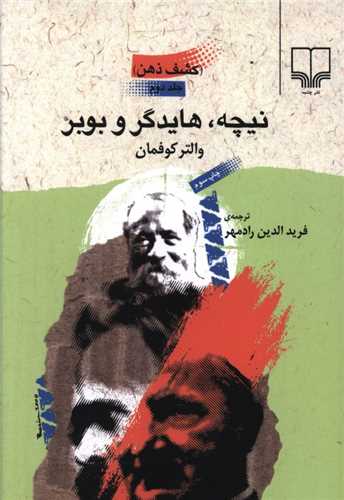 کشف ذهن (2)(نيچه هايدگر و بوبر)(چشمه)