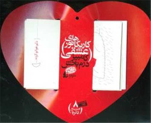 کارت پستال دلربا 