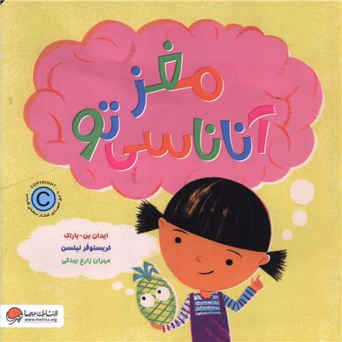 مغز آناناسي تو (خشتي)(مهرسا)