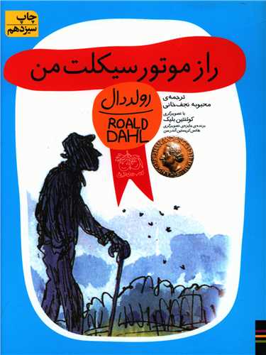 رمان کودک (راز موتورسيکلت من)(افق)