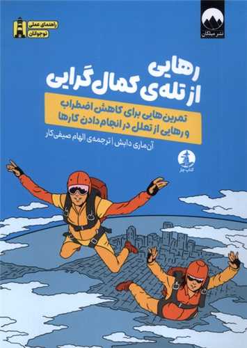 رهايي از تله‌ کمال گرايي (کتاب چار)