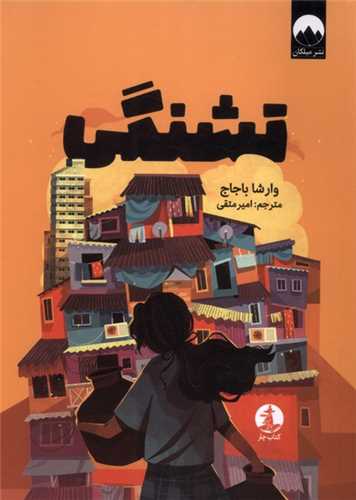 تشنگي (کتاب چار)