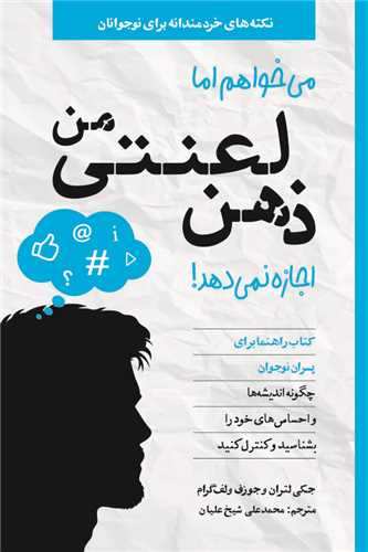 مي خواهم اما ذهن لعنتي من اجازه نمي دهد (راهنماي پسران)(صابرين)