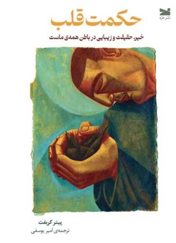 حکمت قلب (خزه)