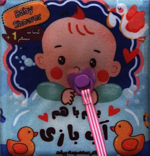 کتاب پارچه اي (بريم با هم آب بازي)(کيهانه)