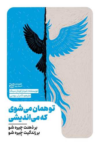 تو همان مي شوي که مي انديشي (اديبان روز)