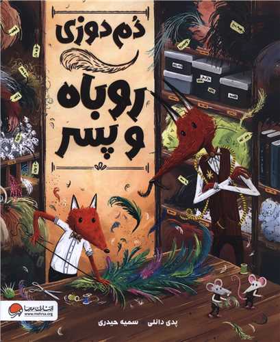 دم دوزي روباه و پسر (رحلي)(مهرسا)