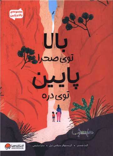 بالا توي صحرا پايين توي دره (رحلي)(مهرسا)